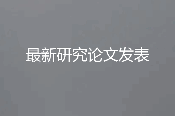 最新研究论文发表