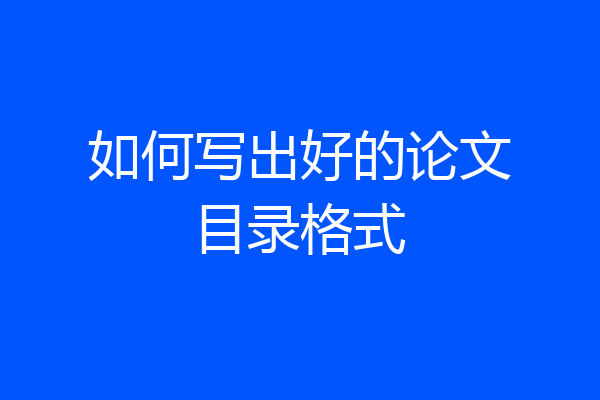 如何写出好的论文目录格式