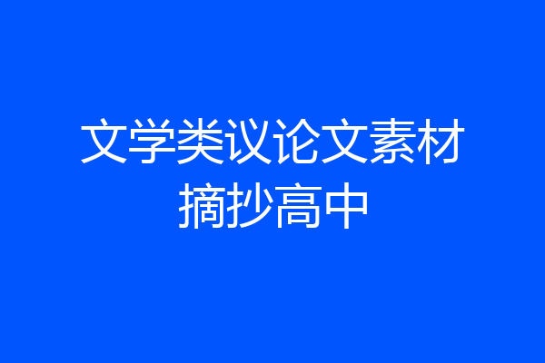 文学类议论文素材摘抄高中
