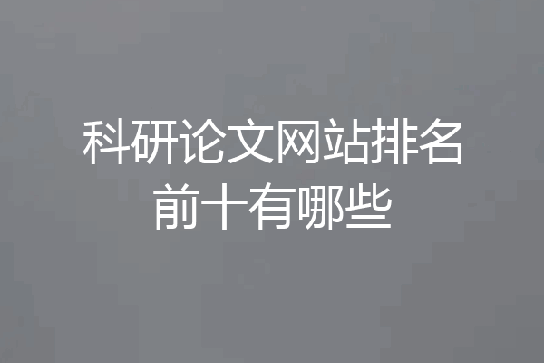 科研论文网站排名前十有哪些