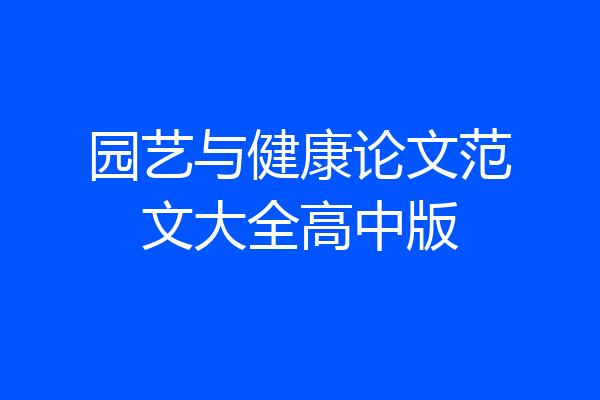 园艺与健康论文范文大全高中版
