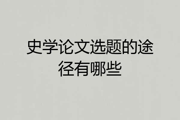 史学论文选题的途径有哪些