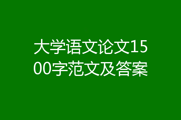 大学语文论文1500字范文及答案