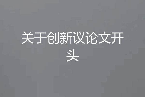 关于创新议论文开头
