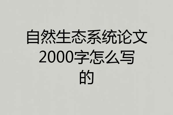 自然生态系统论文2000字怎么写的