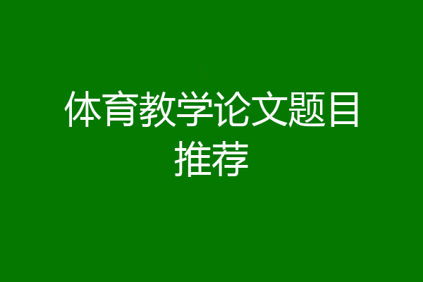 体育教学论文题目推荐