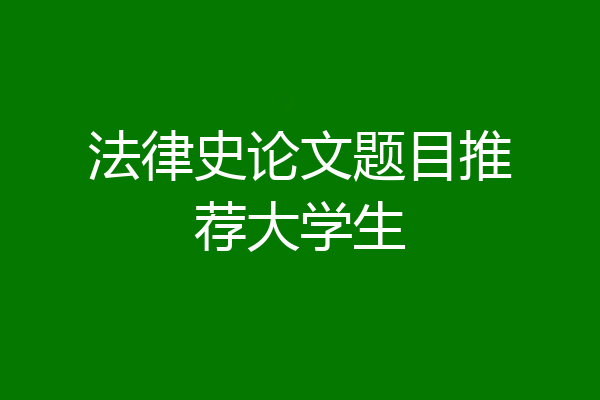 法律史论文题目推荐大学生