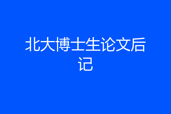 北大博士生论文后记