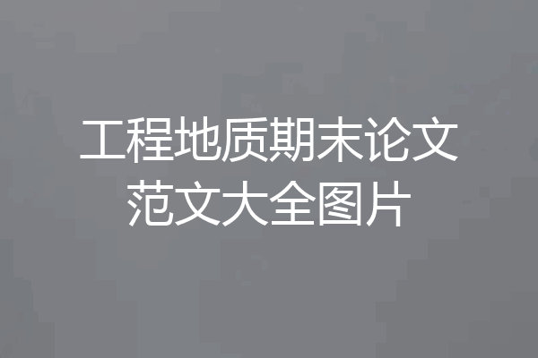 工程地质期末论文范文大全图片