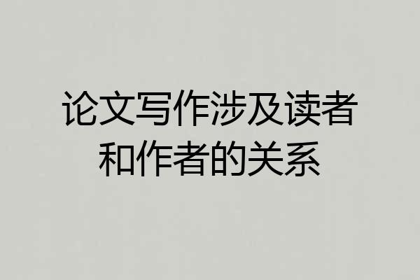 论文写作涉及读者和作者的关系
