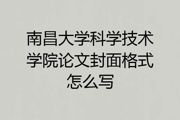 南昌大学科学技术学院论文封面格式怎么写