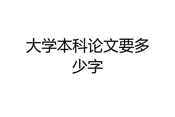 大学本科论文要多少字