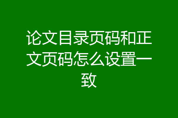 论文目录页码和正文页码怎么设置一致