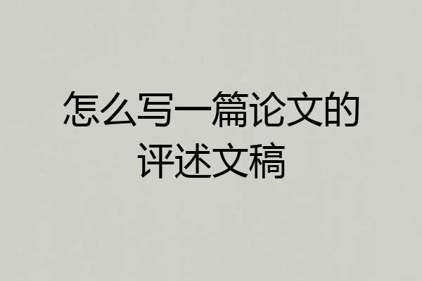 怎么写一篇论文的评述文稿
