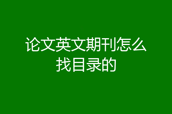 论文英文期刊怎么找目录的