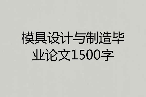 模具设计与制造毕业论文1500字