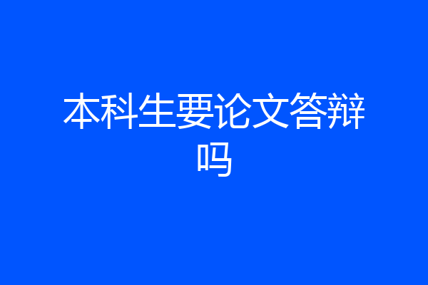 本科生要论文答辩吗