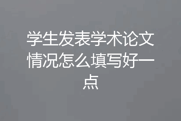 学生发表学术论文情况怎么填写好一点