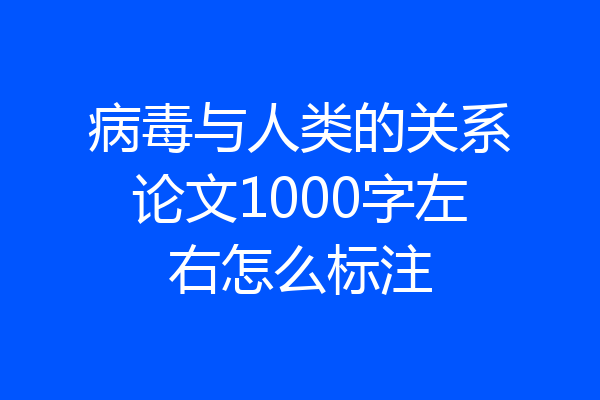 病毒与人类的关系论文1000字左右怎么标注