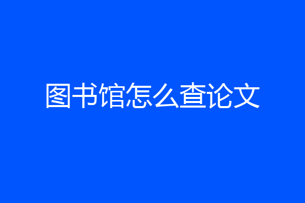 图书馆怎么查论文