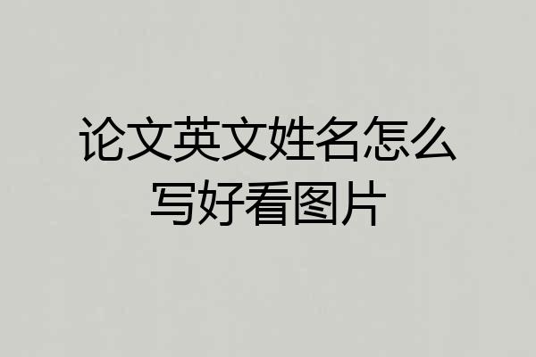 论文英文姓名怎么写好看图片