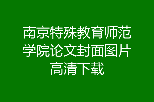 南京特殊教育师范学院论文封面图片高清下载