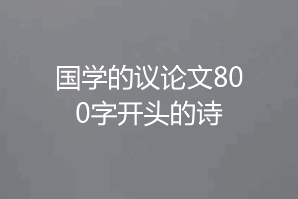 国学的议论文800字开头的诗