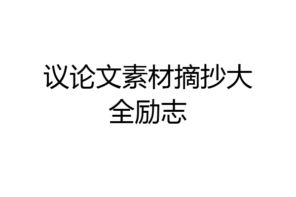 议论文素材摘抄大全励志