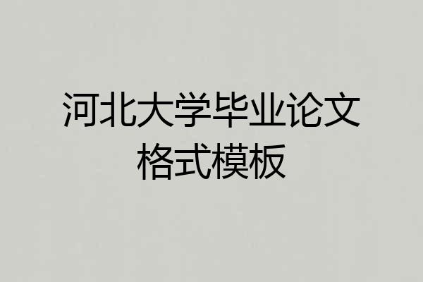 河北大学毕业论文格式模板