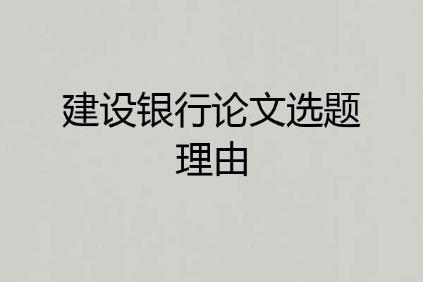 建设银行论文选题理由