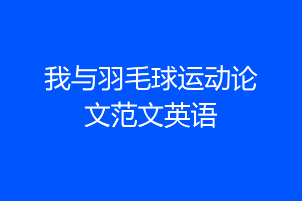 我与羽毛球运动论文范文英语
