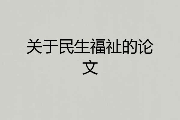 关于民生福祉的论文