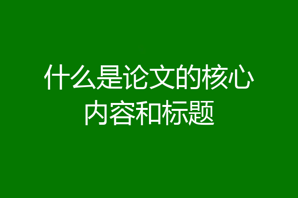 什么是论文的核心内容和标题