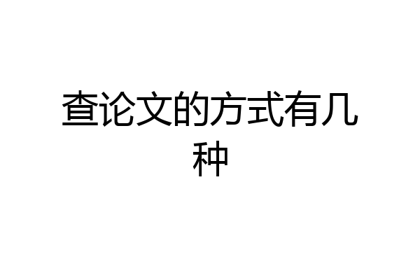 查论文的方式有几种