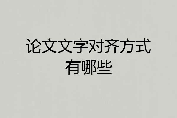 论文文字对齐方式有哪些