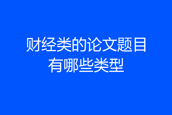 财经类的论文题目有哪些类型