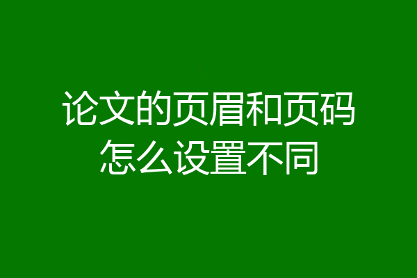 论文的页眉和页码怎么设置不同