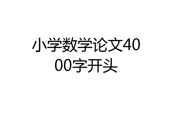 小学数学论文4000字开头