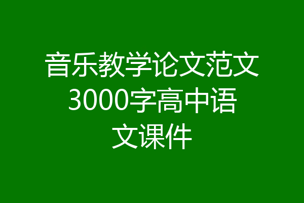 音乐教学论文范文3000字高中语文课件