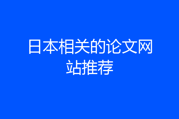 日本相关的论文网站推荐