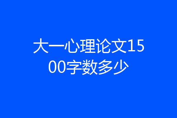大一心理论文1500字数多少
