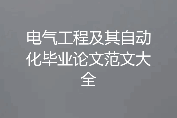 电气工程及其自动化毕业论文范文大全