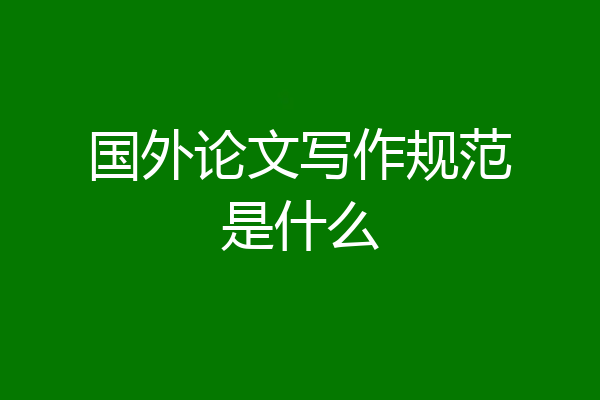 国外论文写作规范是什么