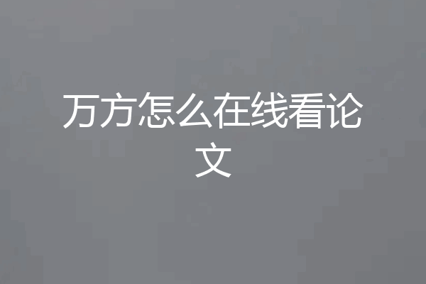 万方怎么在线看论文