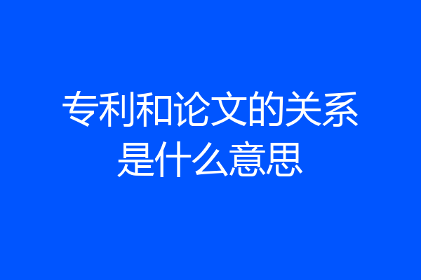 专利和论文的关系是什么意思