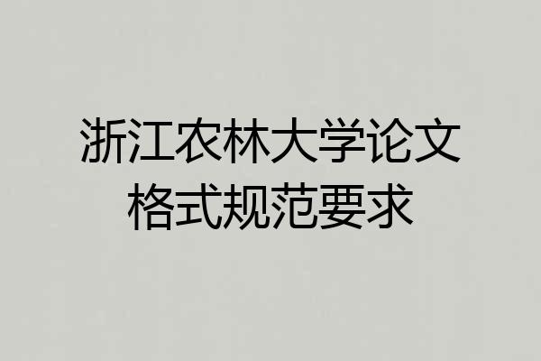 浙江农林大学论文格式规范要求
