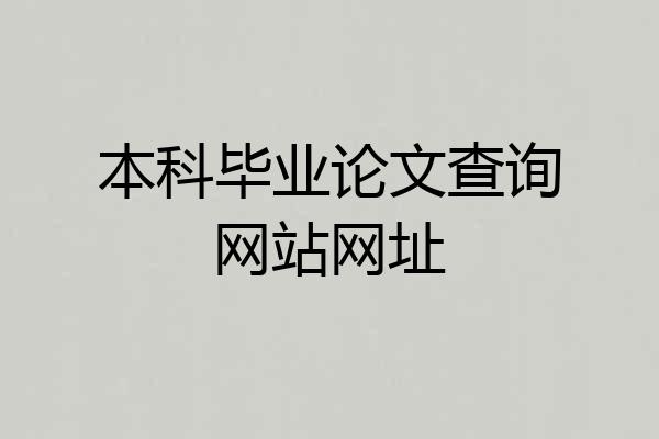 本科毕业论文查询网站网址