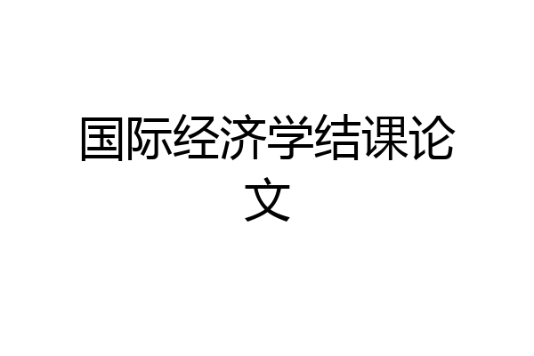 国际经济学结课论文