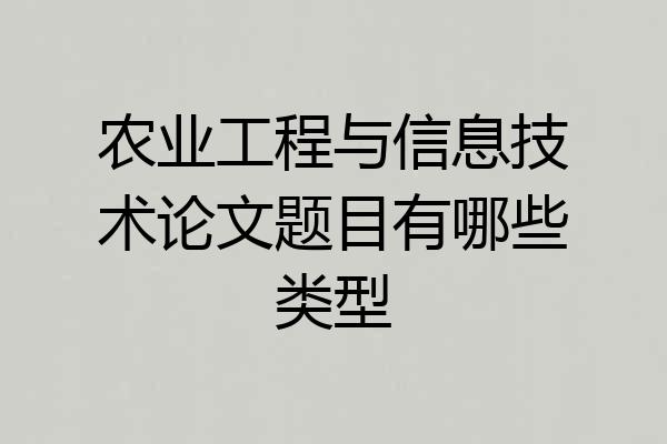 农业工程与信息技术论文题目有哪些类型