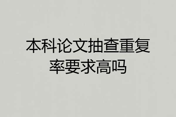 本科论文抽查重复率要求高吗